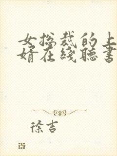 女总裁的上门龙婿在线听书封面