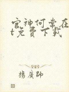 官神何常在txt免费下载