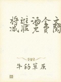 将进酒全文无删减版免费阅读下载