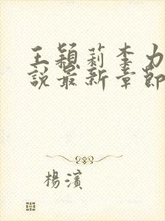 王颖莉李力雄小说最新章节更新内容