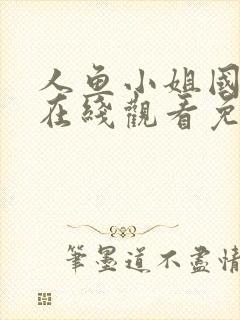 人鱼小姐国语版在线观看免费