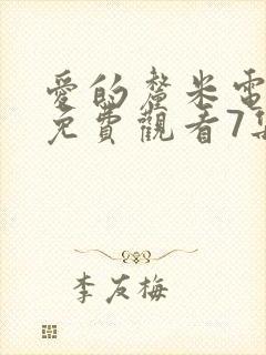 爱的厘米电视剧免费观看7集