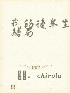 我的后半生老苟结局