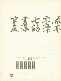 穿书七零,成了反派的漂亮小作精