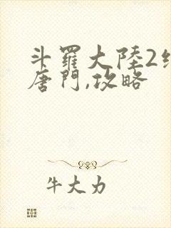 斗罗大陆2绝世唐门,攻略