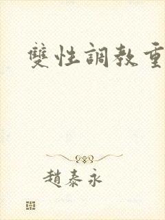 双性调教重口味