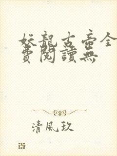 妖龙古帝全文免费阅读无封面