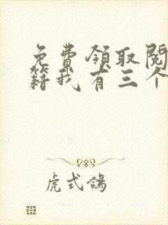 免费领取阅读书籍我有三个绝色师父