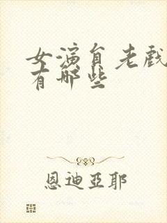 女演员老戏骨都有哪些