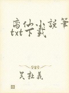 脔仙小说笔趣阁txt下载