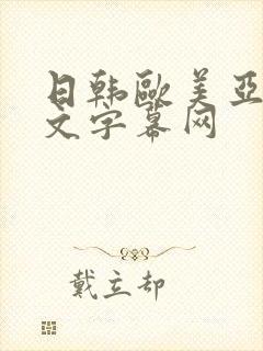 日韩欧美亚洲中文字幕网