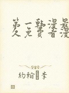 第一韩漫最全永久免费看漫画