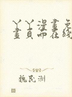 丫丫漫画免费漫画页面在线看漫画下封面