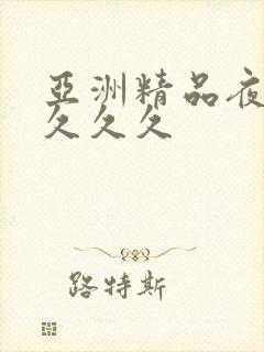 亚洲精品夜夜夜久久久封面