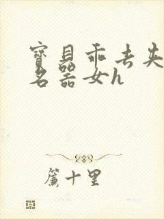 宝贝乖去夹住h名器女h