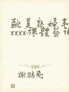 欧美熟妇丰满xxxxx裸体艺术