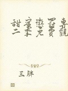 甜蜜惩罚专宠第二季免费观看全集高清