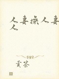 人妻操人妻人人人