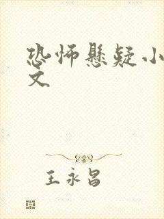 恐怖悬疑小说推文