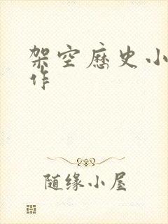 架空历史小说神作