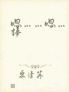 嗯……嗯……好棒