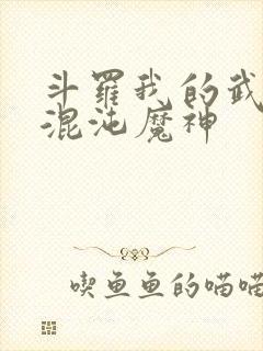 斗罗我的武魂是混沌魔神