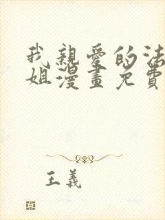 我亲爱的法医小姐漫画免费阅读下拉式封面