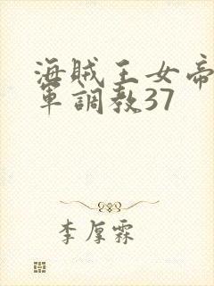 海贼王女帝被海军调教37封面