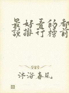 最好看的都市小说排行榜前十名完结