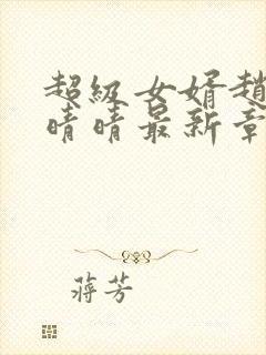 超级女婿赵旭李晴晴最新章节