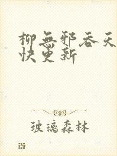 柳无邪吞天神最快更新