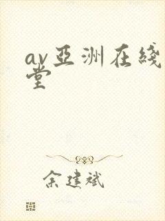 av亚洲在线天堂