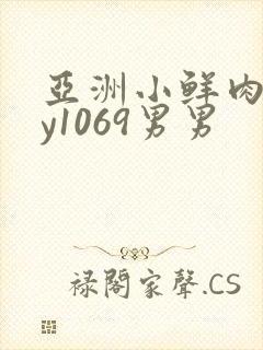 亚洲小鲜肉gay1069男男