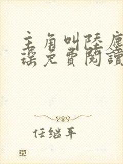 主角叫陆尘李清瑶免费阅读全文最新章节