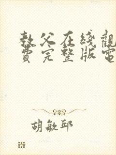 教父在线观看免费完整版电视剧高清封面