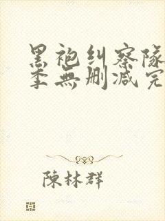 黑袍纠察队第二季无删减完整版