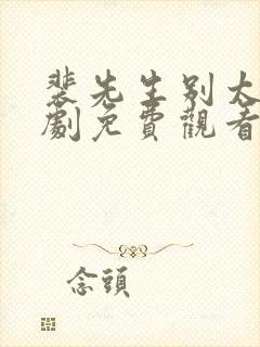 裴先生别太爱短剧免费观看