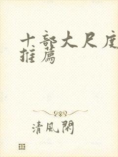 十部大尺度电影推荐