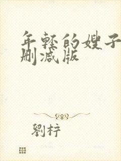 年轻的嫂子6未删减版