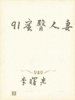 91蜜臀人妻中封面