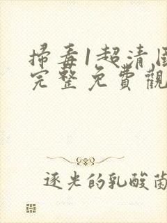 扫毒1超清国语完整免费观看