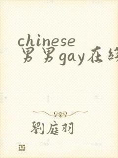 chinese男男gay在线网站