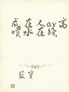 成在人av高潮喷水在线