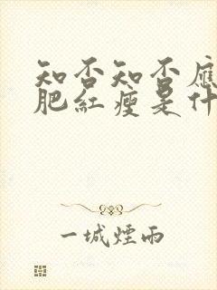 知否知否应是绿肥红瘦是什么朝代的