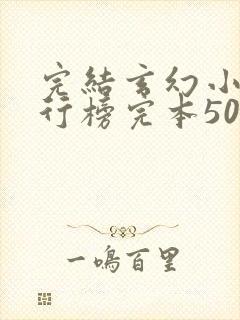 完结玄幻小说排行榜完本50