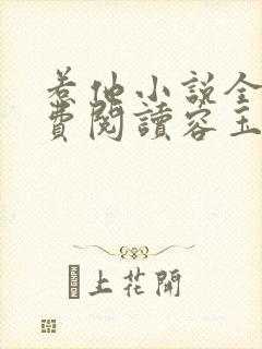 惹他小说全文免费阅读容玉尘