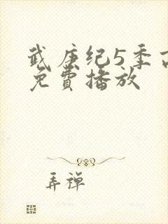 武庚纪5季高清免费播放