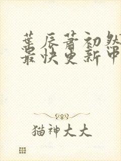 叶辰萧初然最新最快更新中封面