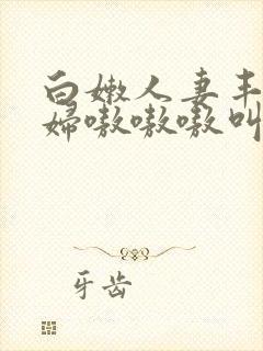 白嫩人妻丰满熟妇嗷嗷嗷叫封面