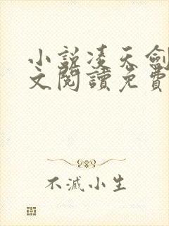 小说凌天剑神全文阅读免费